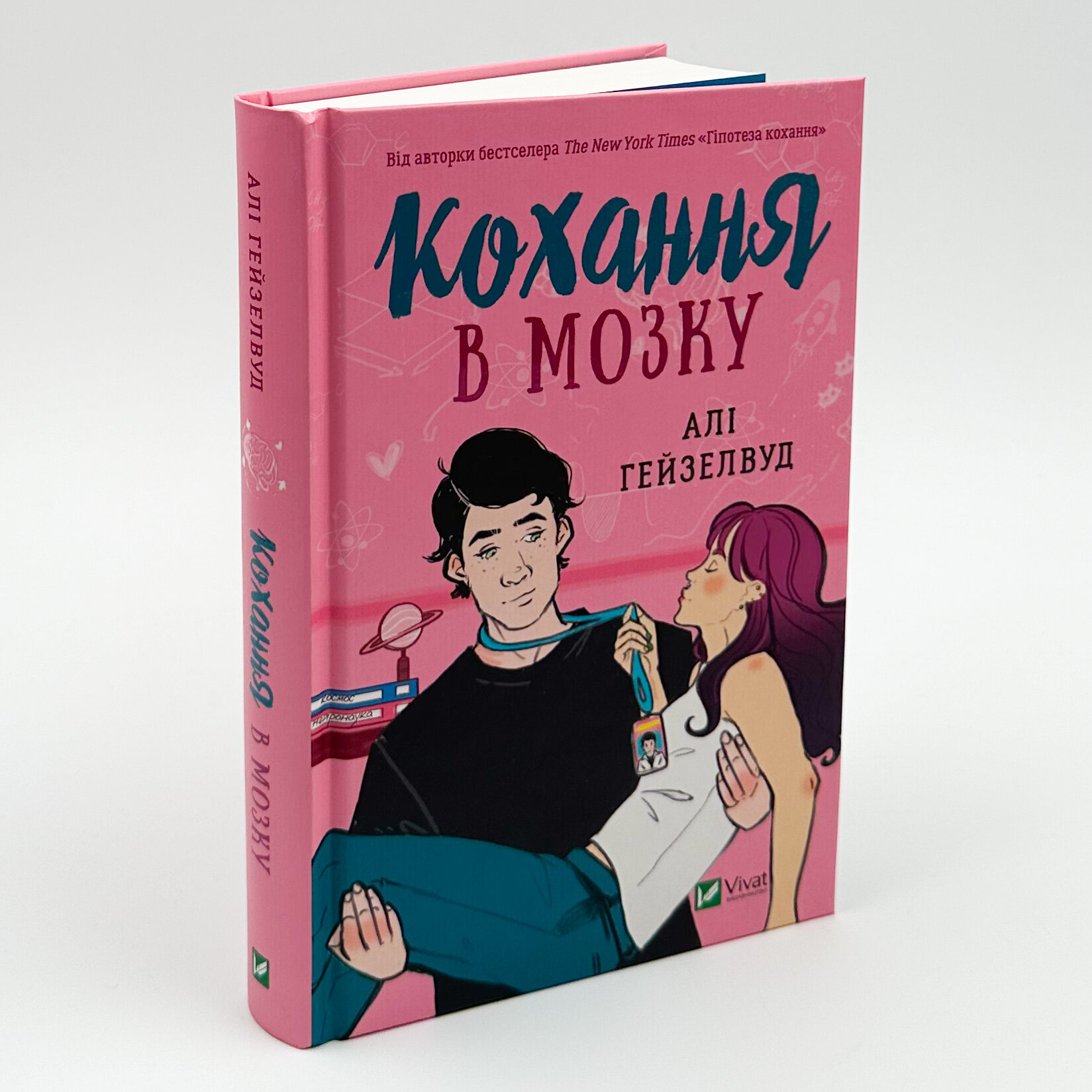 Кохання в мозку. Автор — Алі Гейзелвуд. 