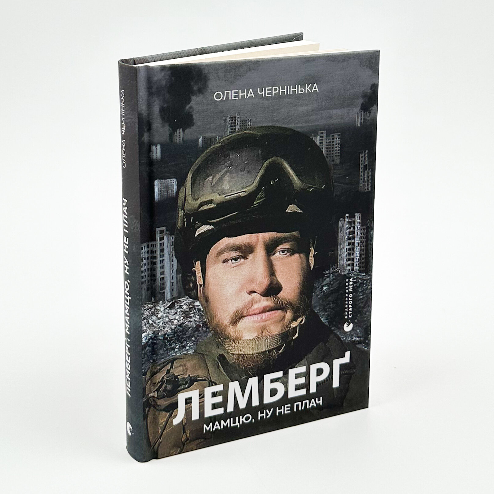 Лемберґ: мамцю, ну не плач. Автор — Олена Чернінька. 