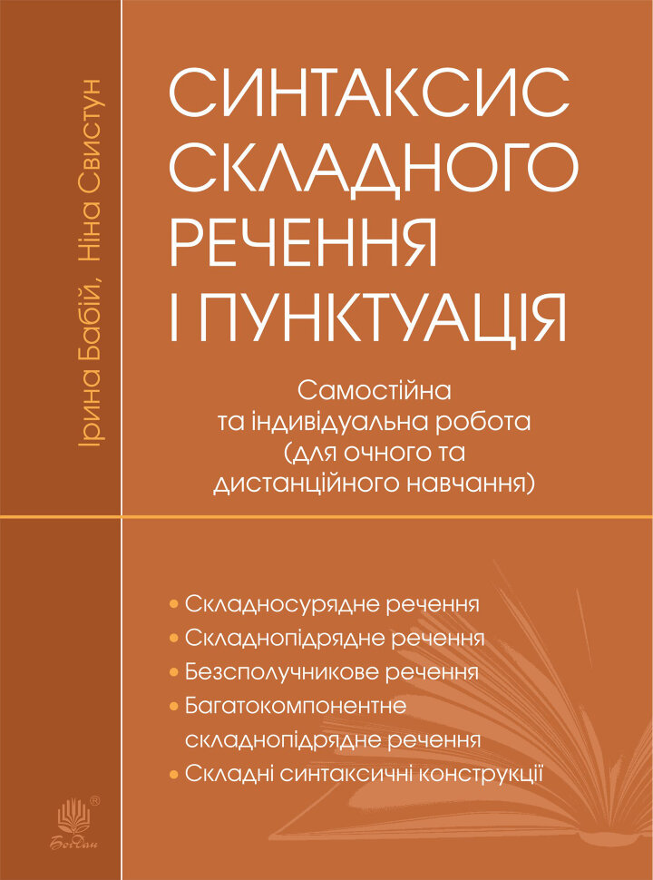 Синтаксис складного речення і пунктуація: самостійна та індивідуальна робота (для очного і дистанційного навчання)  (2023 год). Автор — Ірина Бабій, Ніна Свистун