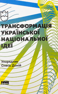 Трансформація української національної ідеї