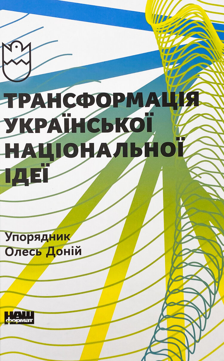 Трансформація української національної ідеї