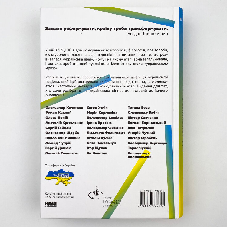 Трансформація української національної ідеї
