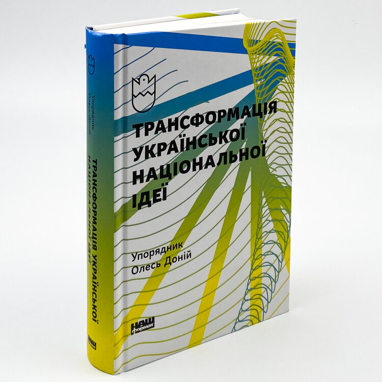 Трансформація української національної ідеї