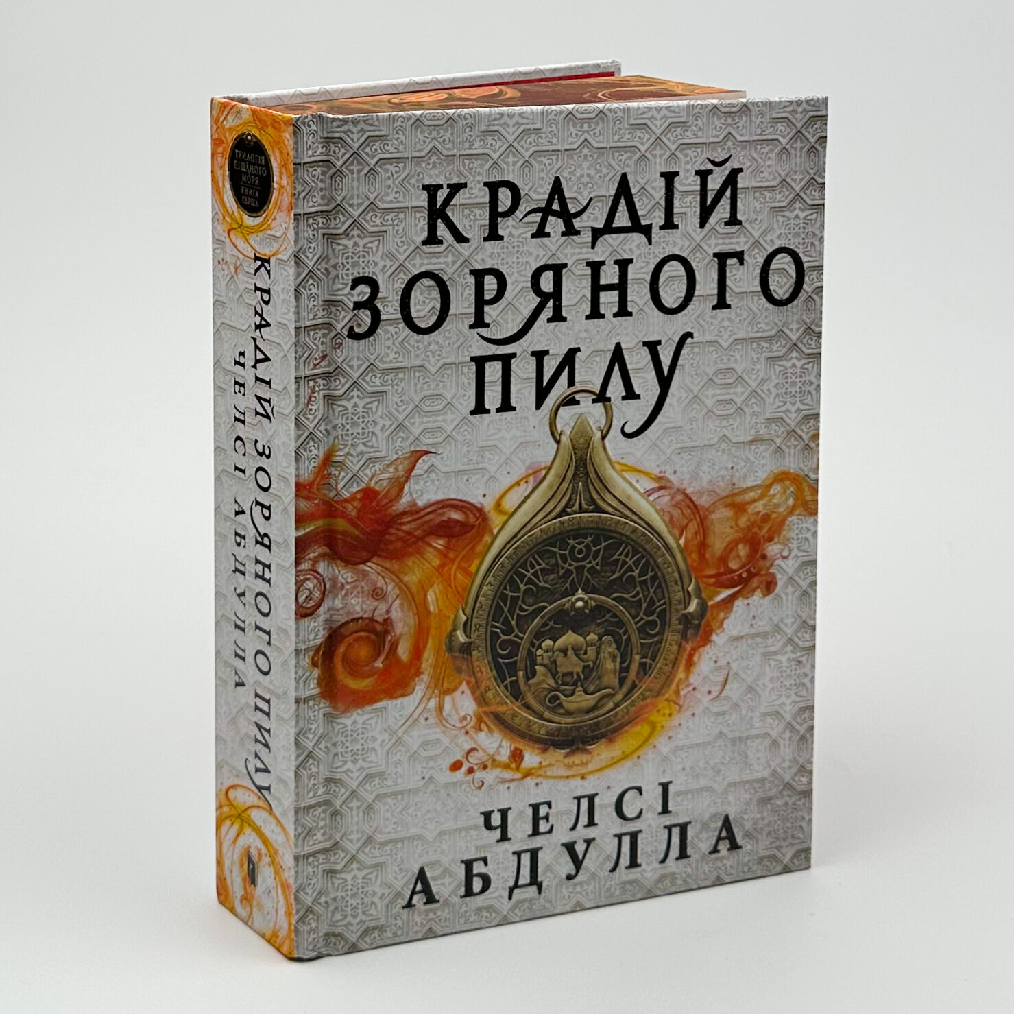 Крадій зоряного пилу. Трилогія піщаного моря. Книга 1 (Limited edition). Автор — Челсі Абдулла. 