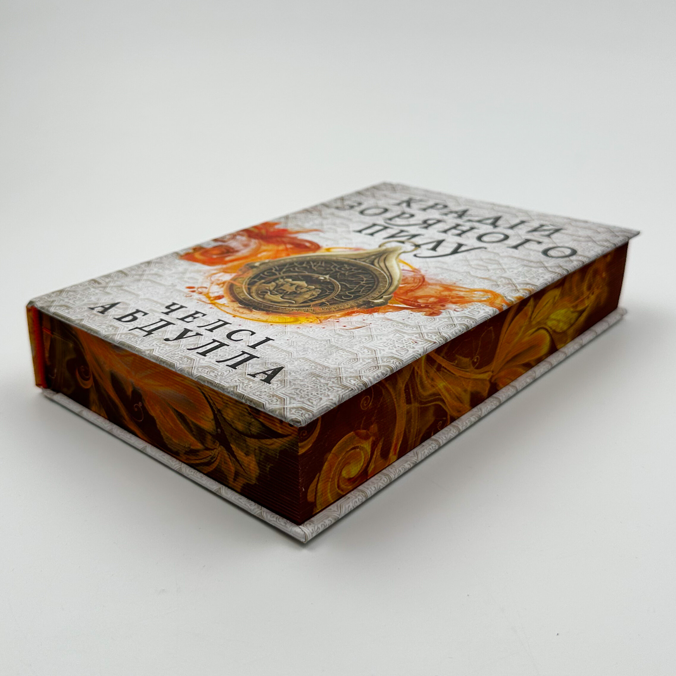 Крадій зоряного пилу. Трилогія піщаного моря. Книга 1 (Limited edition). Автор — Челсі Абдулла. 