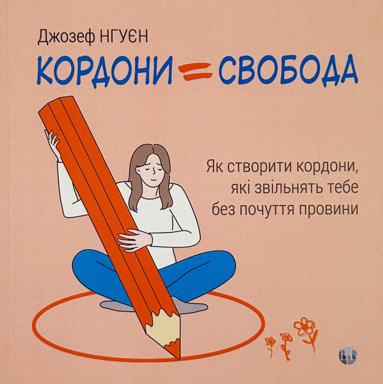 Кордони = Свобода. Як створити кордони, які звільнять тебе без почуття провини