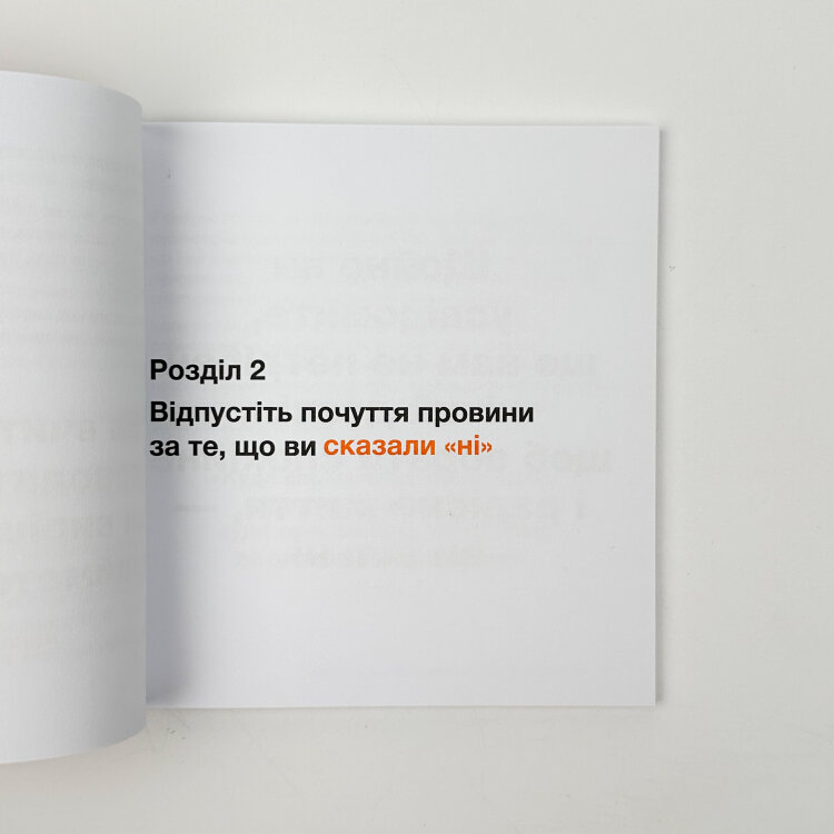 Кордони = Свобода. Як створити кордони, які звільнять тебе без почуття провини