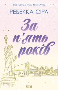 За п’ять років