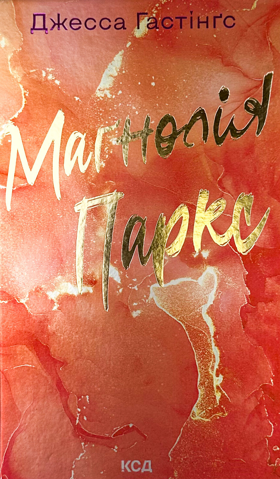 Маґнолія Паркс. Книга 1