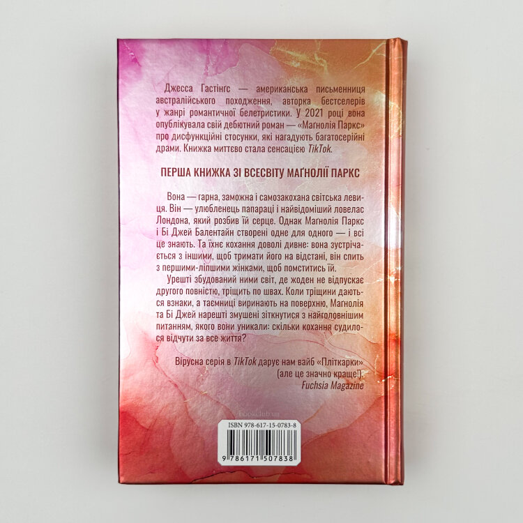 Маґнолія Паркс. Книга 1