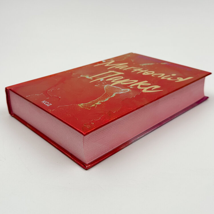 Маґнолія Паркс. Книга 1