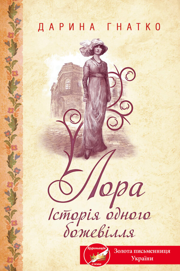 Лора. Історія одного божевілля