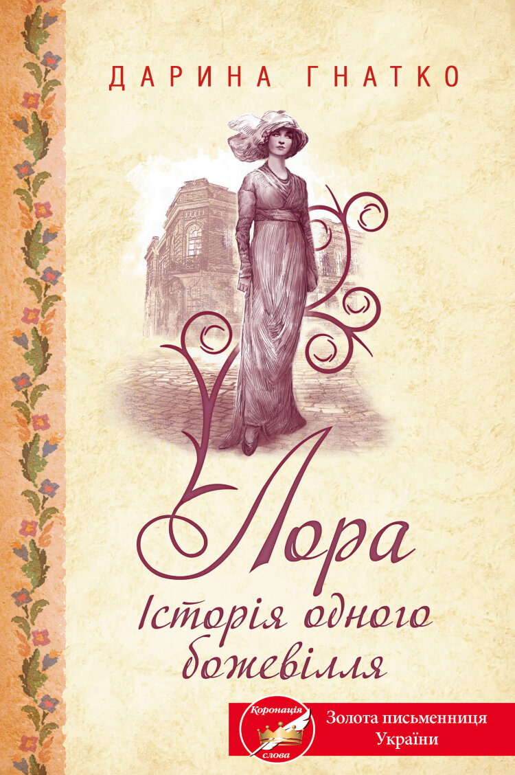 Лора. Історія одного божевілля