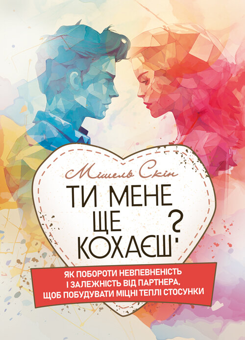 Ти мене ще кохаєш? Як побороти невпевненість і залежність від партнера, щоб побудувати міцні теплі стосунки