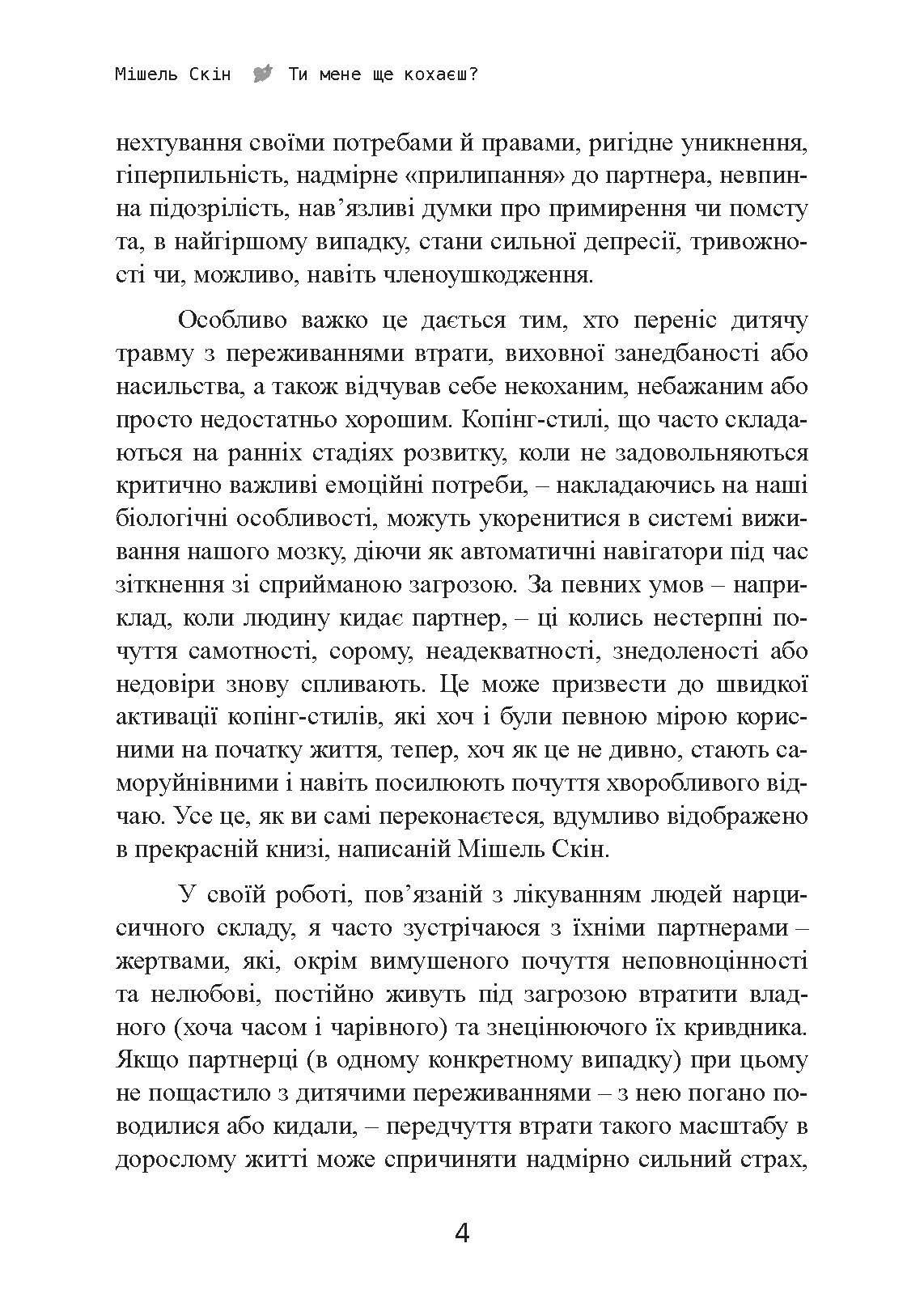Ти мене ще кохаєш? Як побороти невпевненість і залежність від партнера, щоб побудувати міцні теплі стосунки. Автор — Мішель Скін. 