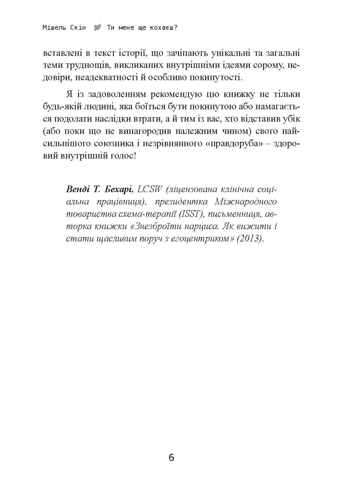 Ти мене ще кохаєш? Як побороти невпевненість і залежність від партнера, щоб побудувати міцні теплі стосунки. Автор — Мішель Скін. 