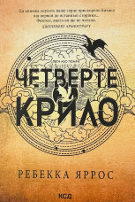 Четверте крило. Емпіреї. Книга 1 (м'яка)