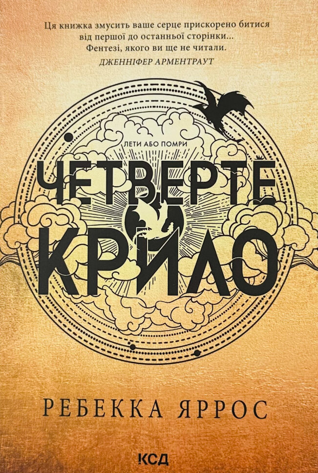 

Четверте крило. Емпіреї. Книга 1 (м'яка)