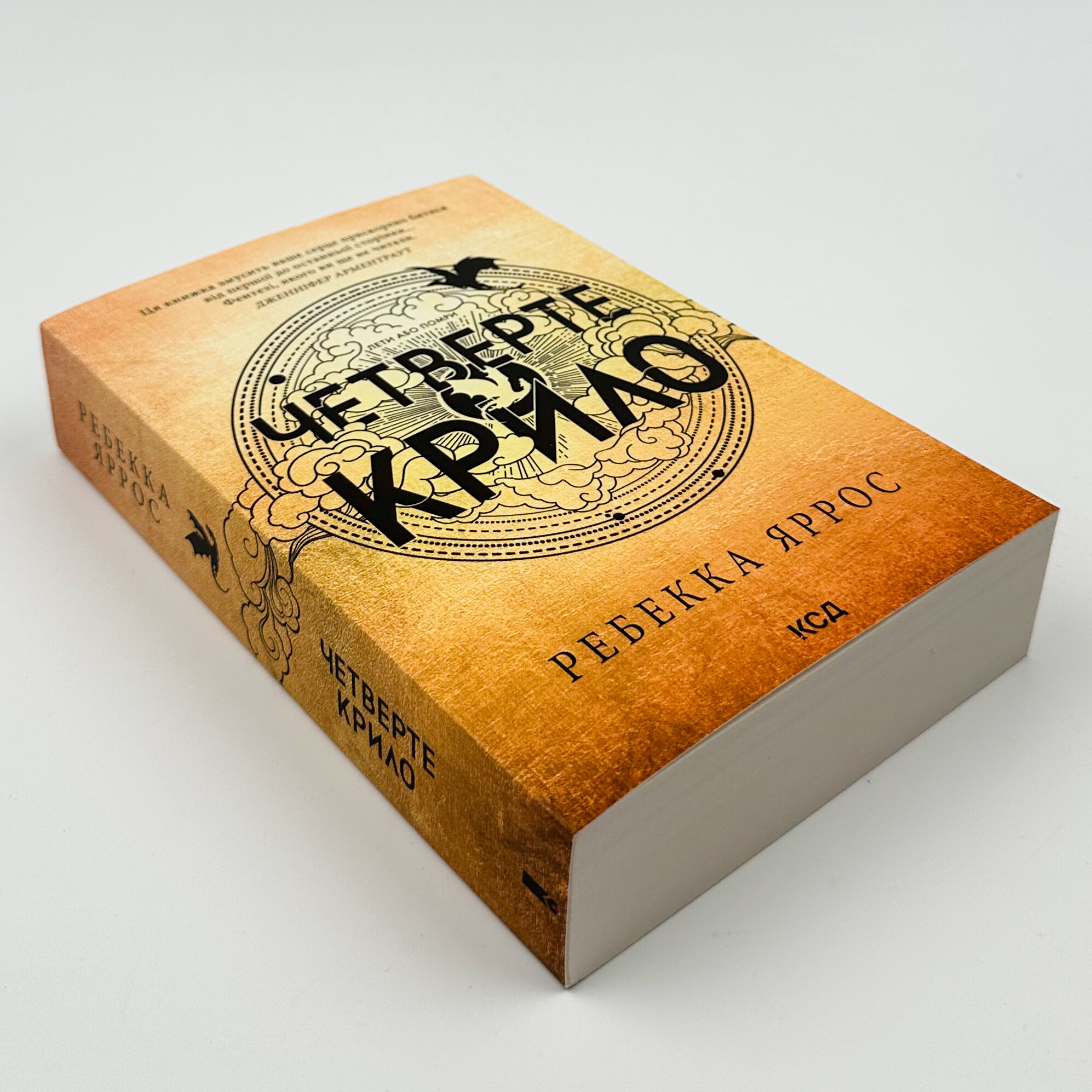 Четверте крило. Емпіреї. Книга 1 (м'яка)