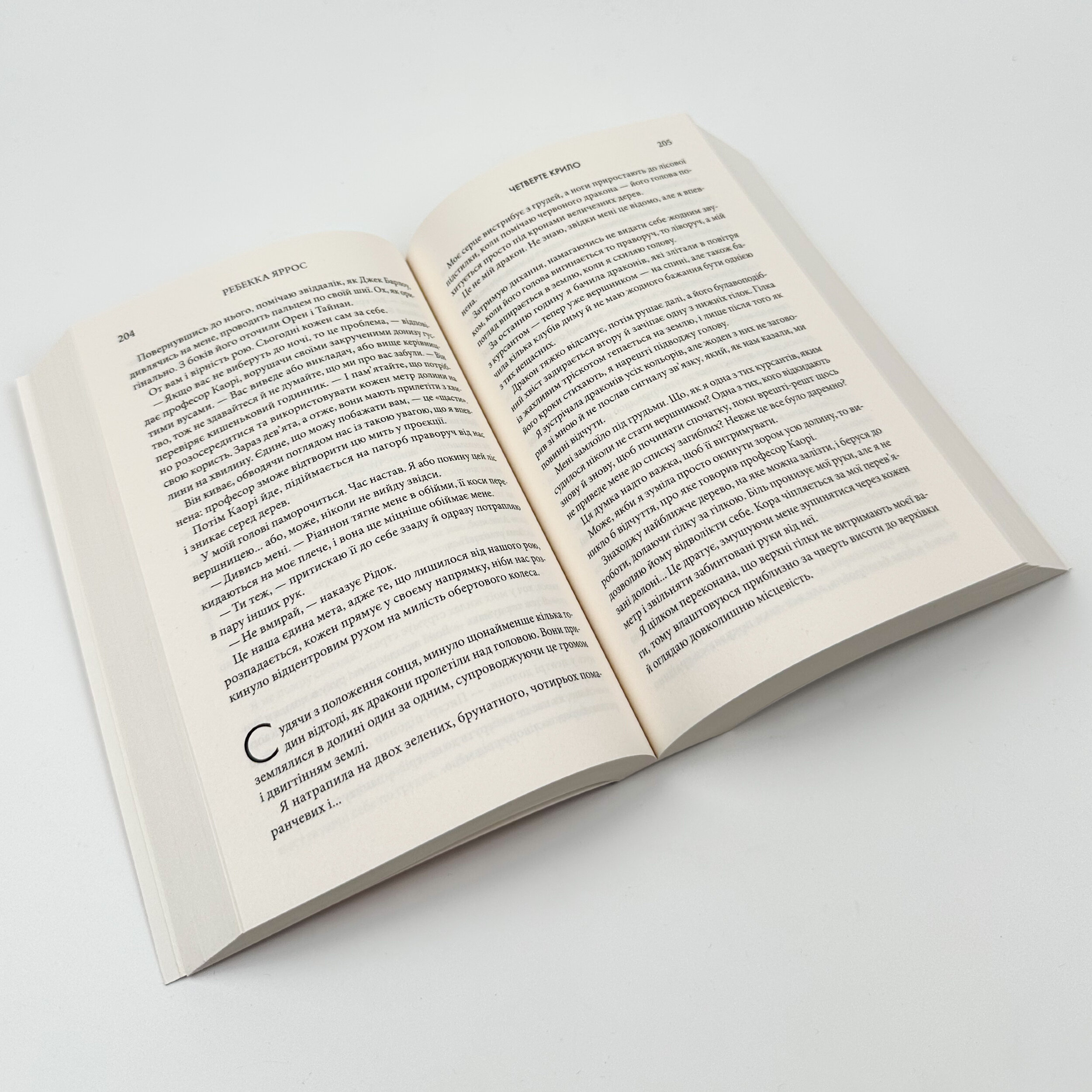 Четверте крило. Емпіреї. Книга 1 (м'яка). Автор — Ребекка Яррос. 