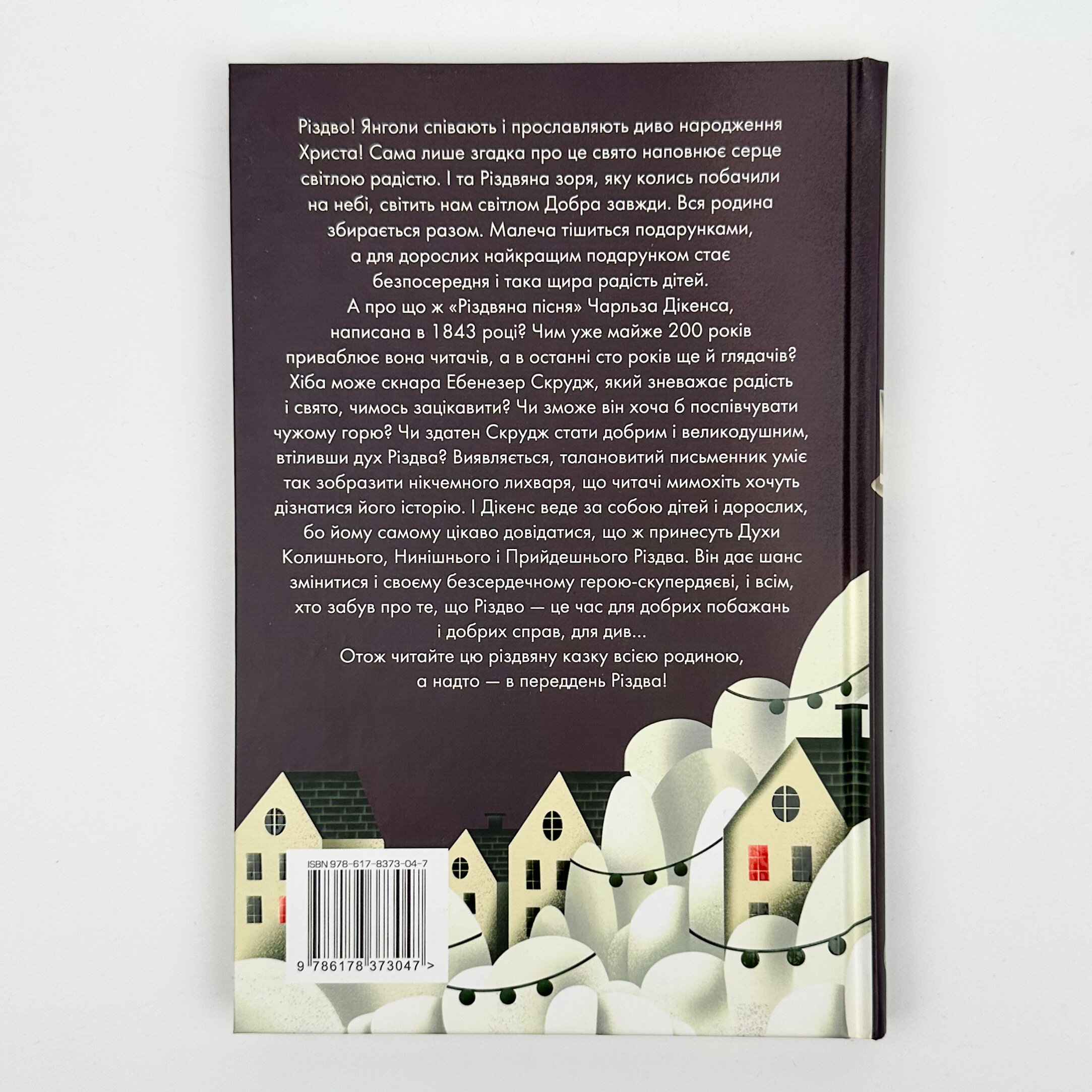 Різдвяна пісня у прозі. Автор — Чарлз Діккенс. 