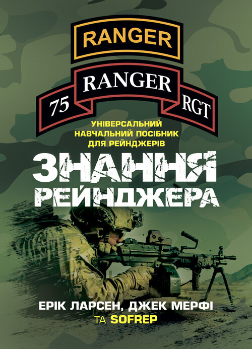 Знання рейнджера. Універсальний навчальний посібник для рейнджерів