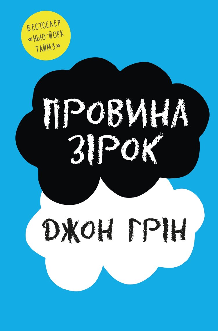 Провина зірок