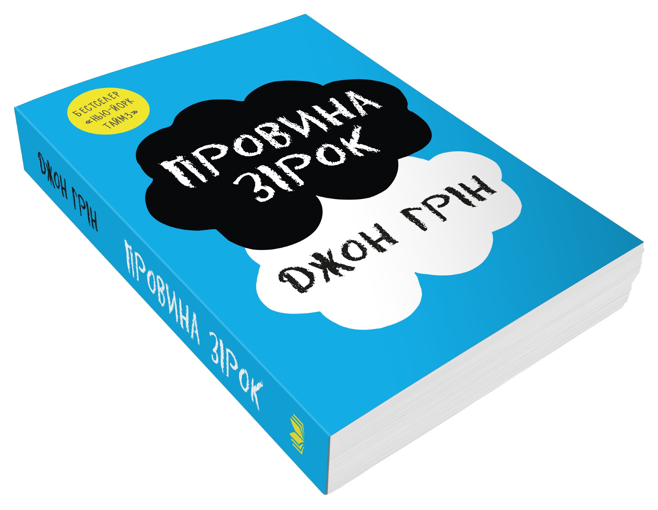 Провина зірок