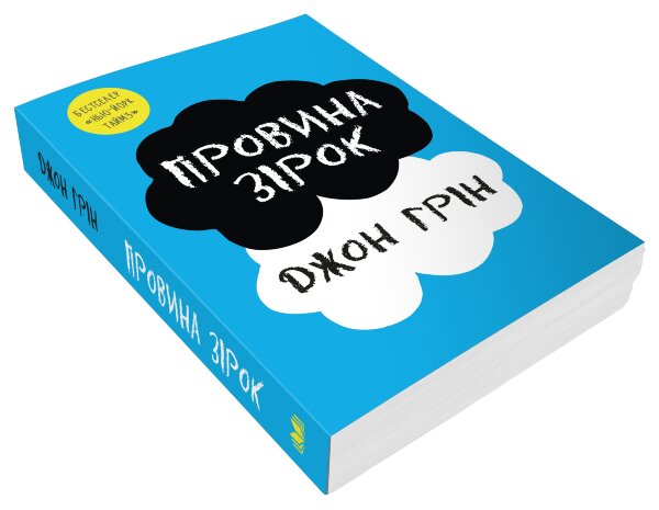 Провина зірок
