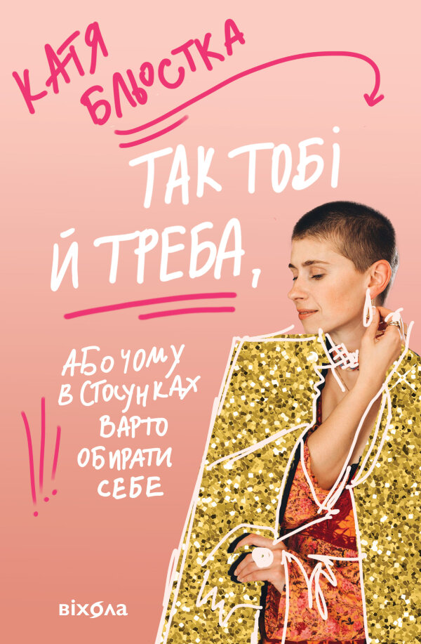 Так тобі й треба. Чому в стосунках варто обирати себе