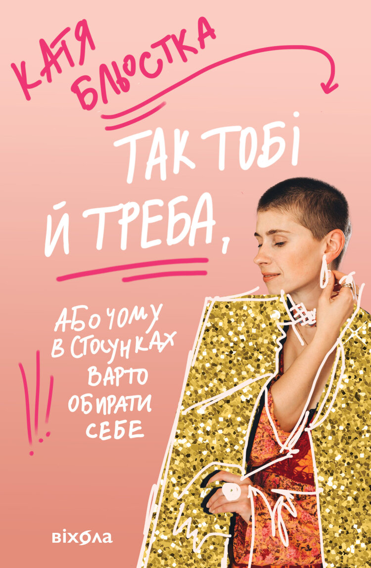 Так тобі й треба. Чому в стосунках варто обирати себе