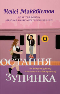 Остання зупинка (Limited edition)