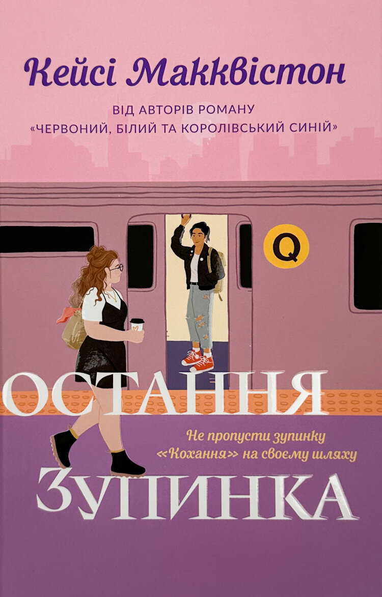Остання зупинка (Limited edition)