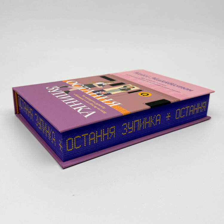 Остання зупинка (Limited edition)