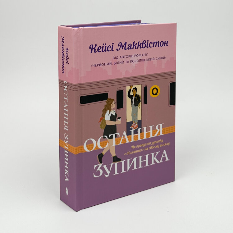 Остання зупинка (Limited edition)