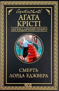 Смерть лорда Еджвера