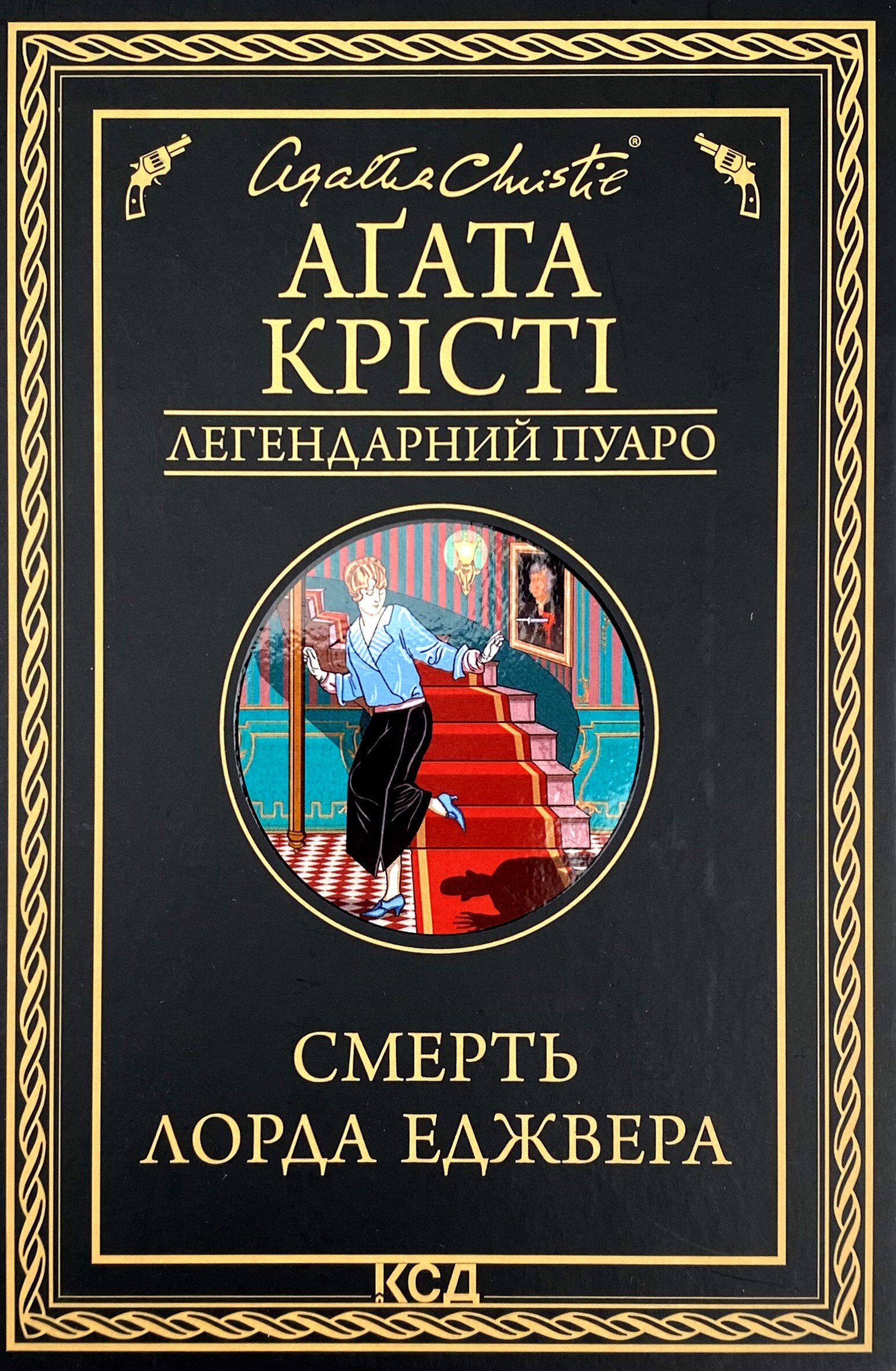 Смерть лорда Еджвера