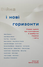 Війна і нові горизонти. Лідери думок про сьогодення й майбутнє України і світу