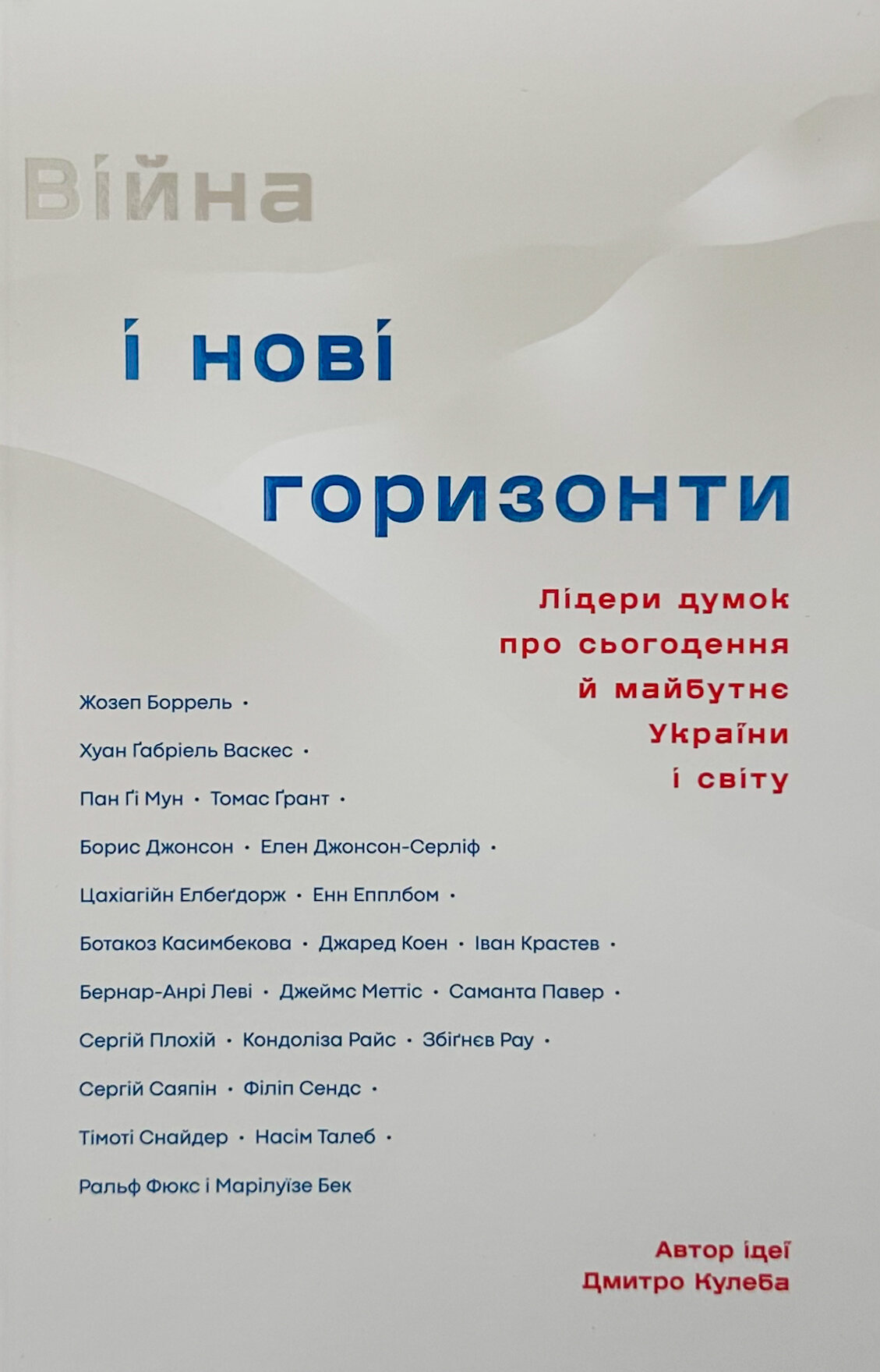 Війна і нові горизонти. Лідери думок про сьогодення й майбутнє України і світу