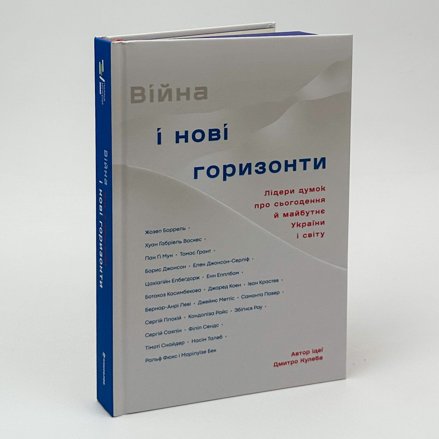 Війна і нові горизонти. Лідери думок про сьогодення й майбутнє України і світу. Автор — Дмитро Кулеба. 