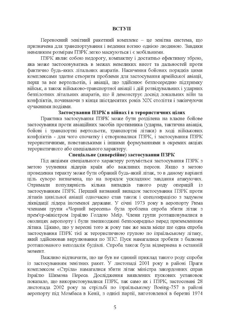 Тактико-спеціальна підготовка (стрілець-зенітник переносних зенітних ракетних комплексів 9К38 (9К310))