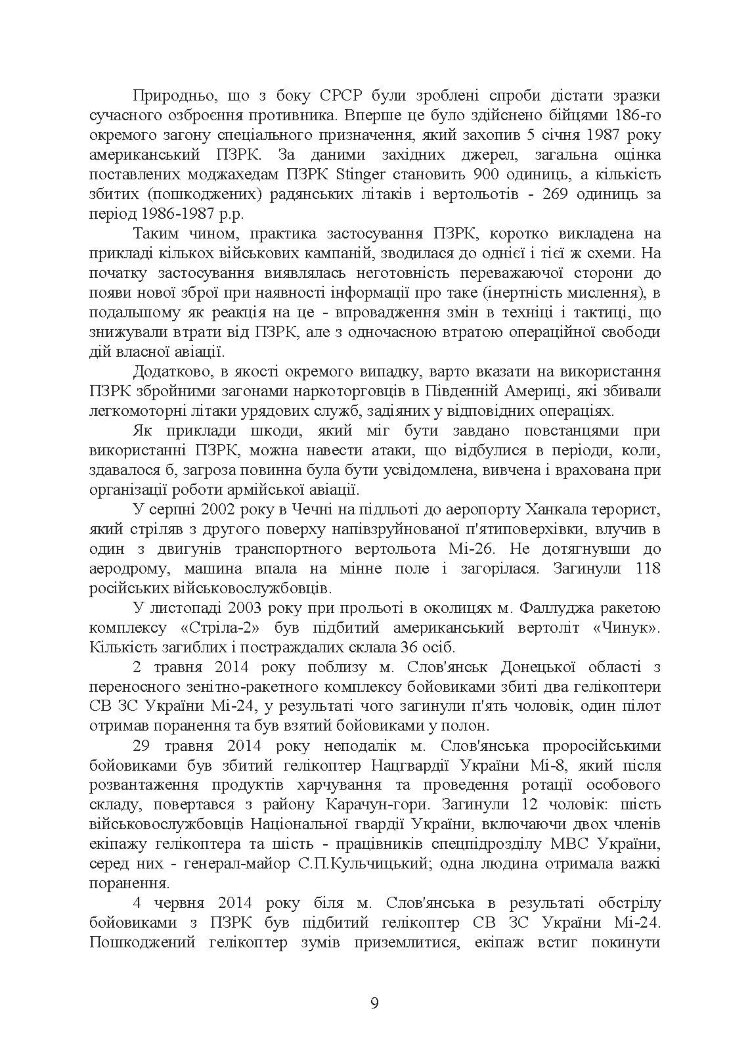 Тактико-спеціальна підготовка (стрілець-зенітник переносних зенітних ракетних комплексів 9К38 (9К310))