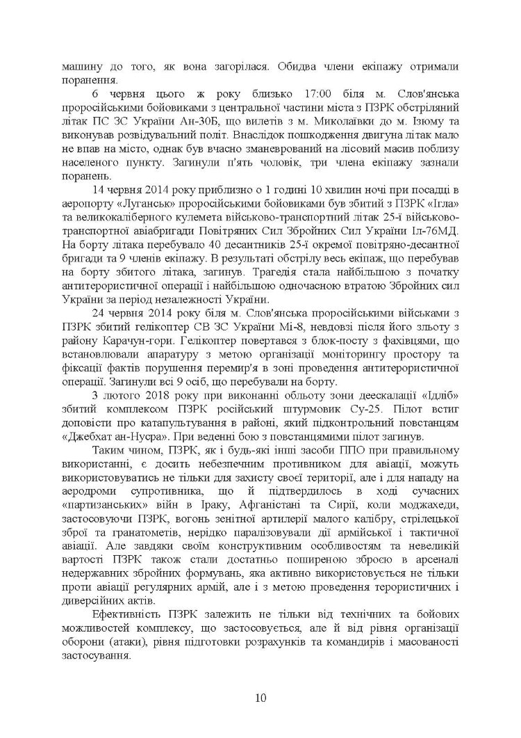 Тактико-спеціальна підготовка (стрілець-зенітник переносних зенітних ракетних комплексів 9К38 (9К310))