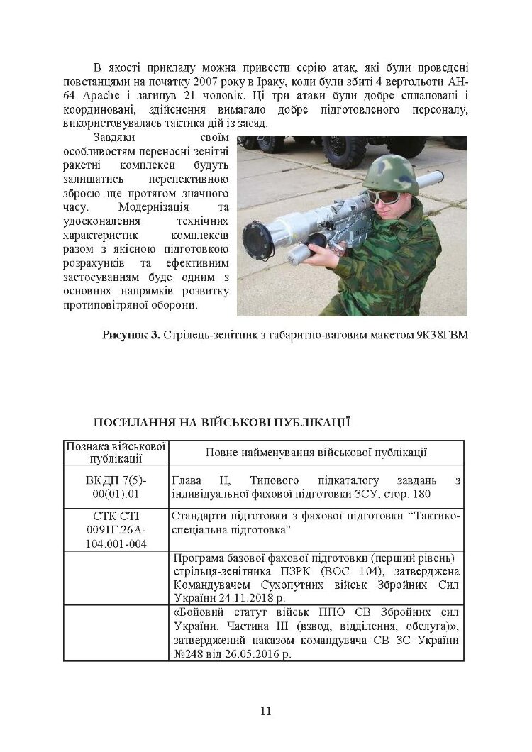 Тактико-спеціальна підготовка (стрілець-зенітник переносних зенітних ракетних комплексів 9К38 (9К310))