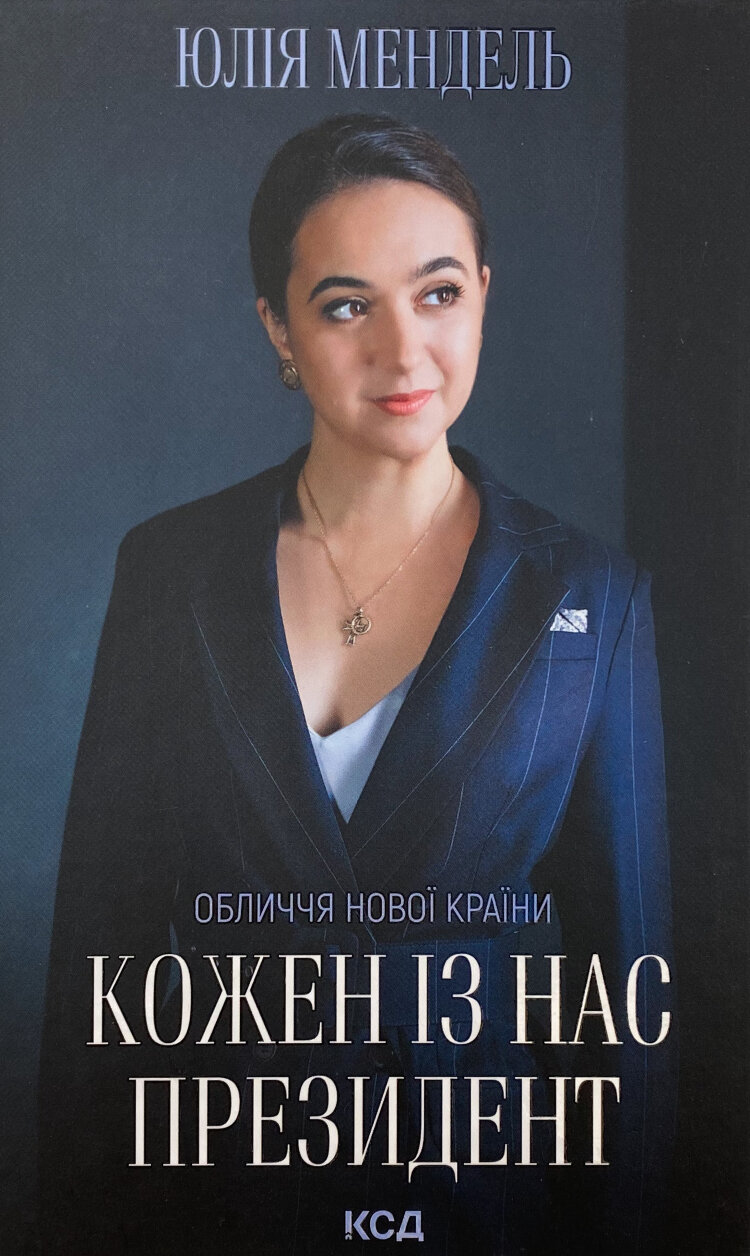 Кожен із нас - Президент