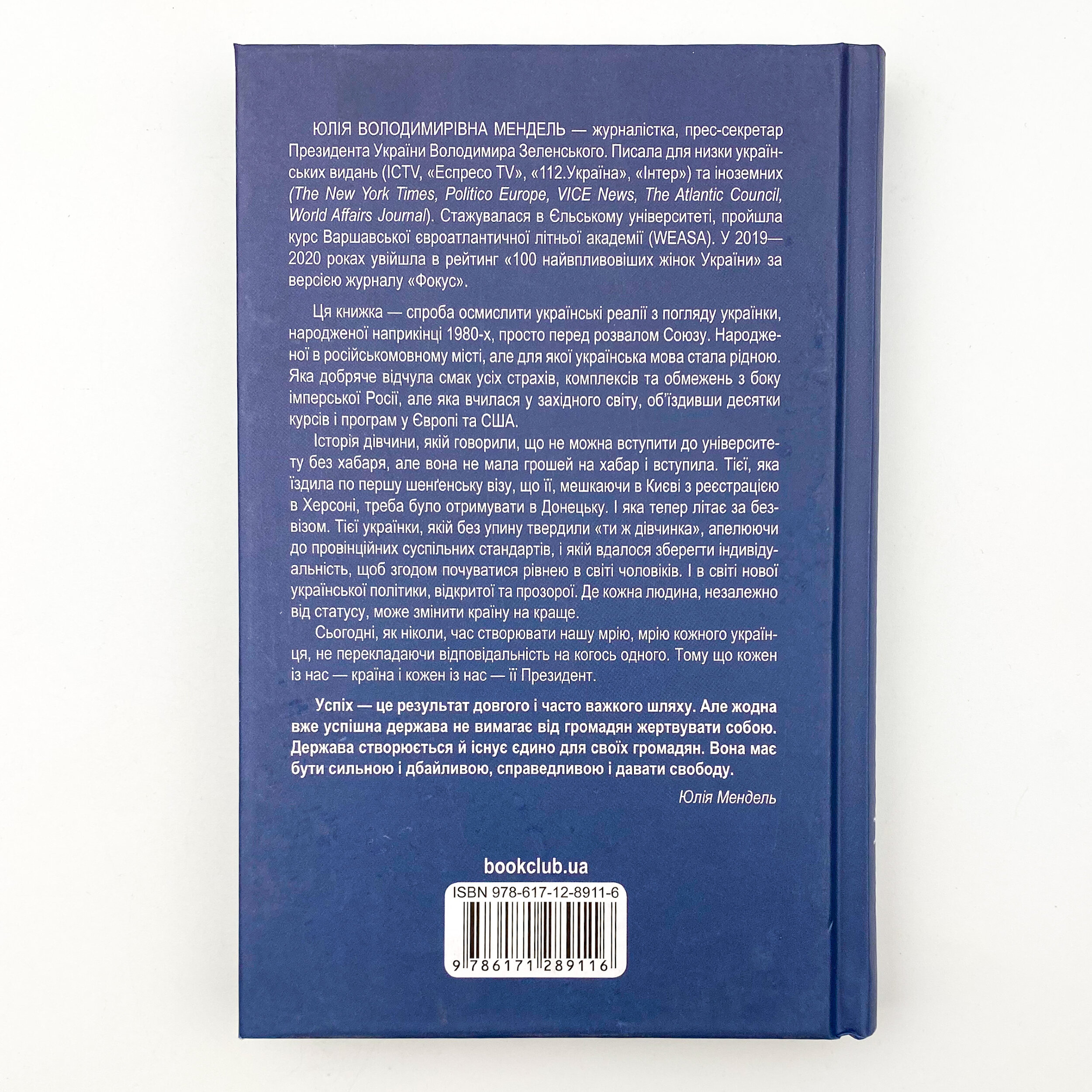 Кожен із нас - Президент. Автор — Юлія Мендель. 