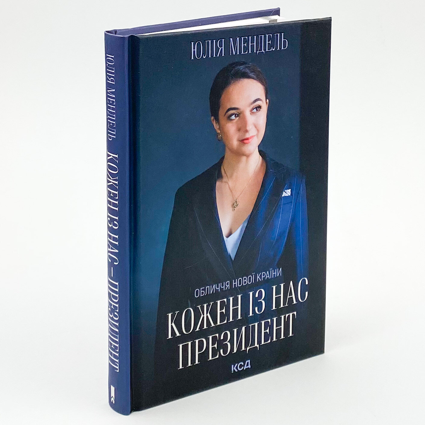 Кожен із нас - Президент. Автор — Юлія Мендель. 
