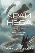 Над чорними хмарами. Книга 1. Край неба