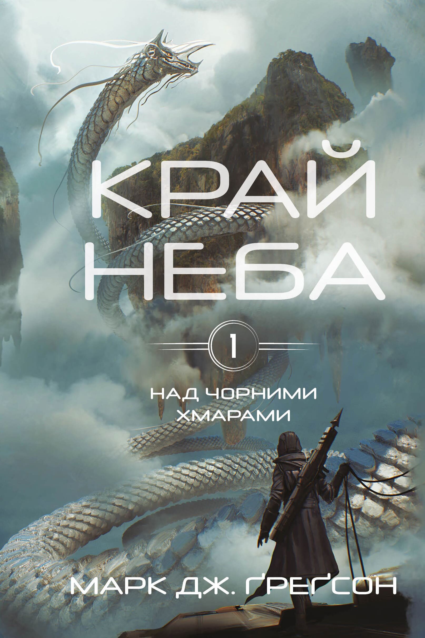 Над чорними хмарами. Книга 1. Край неба. Автор — Марк Дж. Ґреґсон. 