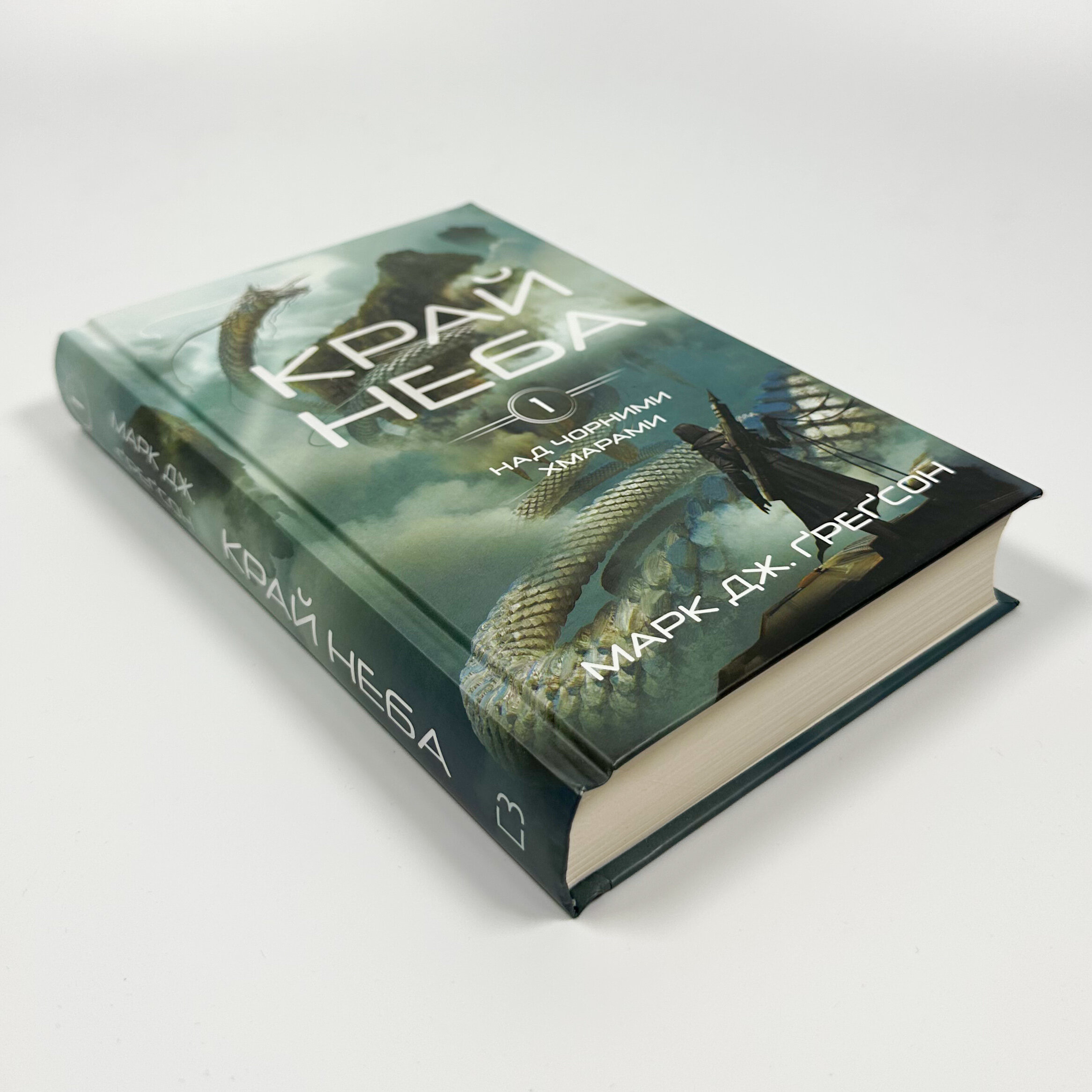 Над чорними хмарами. Книга 1. Край неба. Автор — Марк Дж. Ґреґсон. 